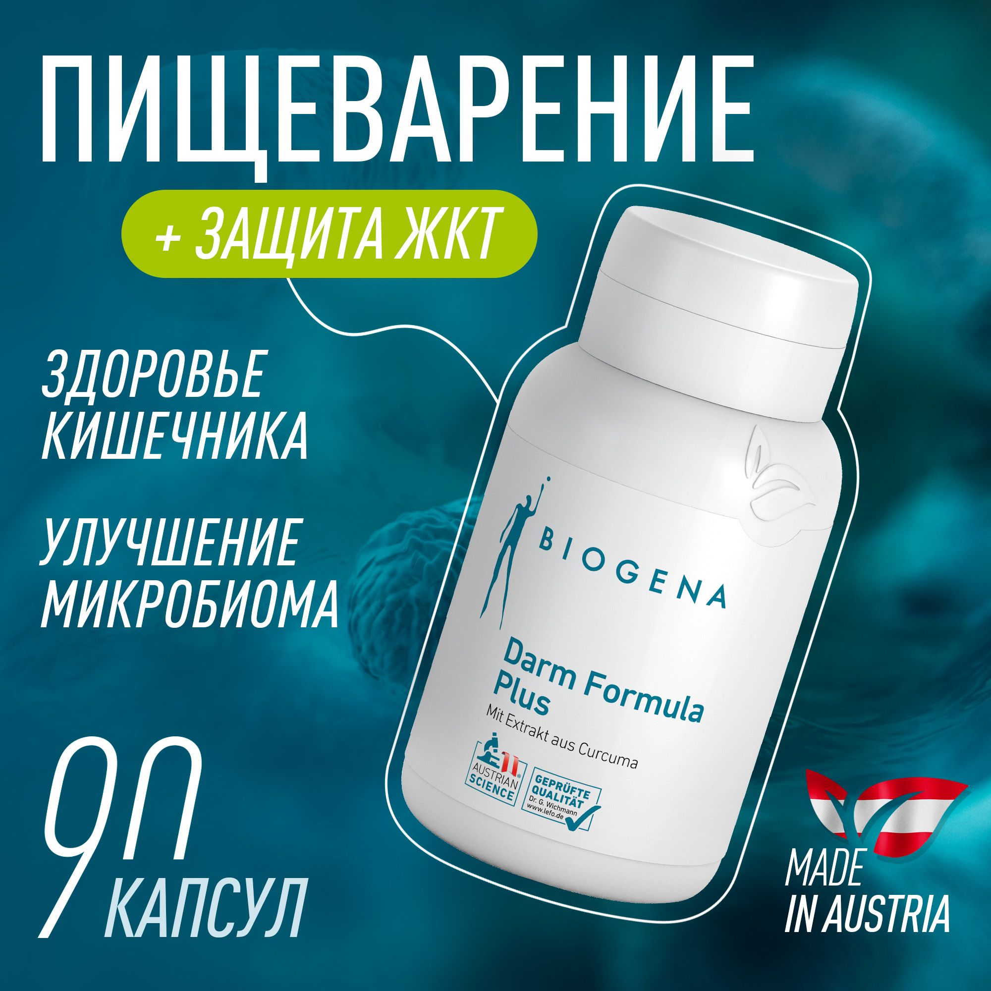 Пищевая добавка Biogena ЖКТ Формула Кишечник Плюс, 643 мг, 90 капсул