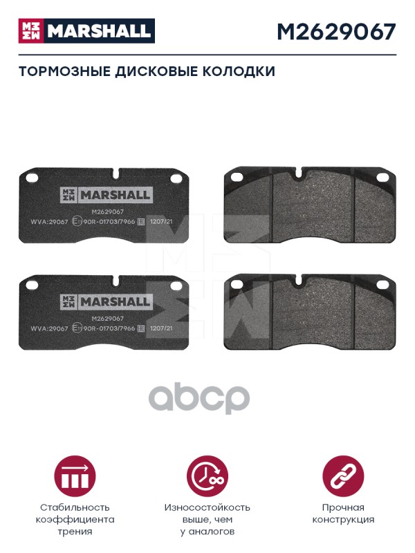 

Колодки Торм К-Т Hcv MARSHALL арт. M2629067