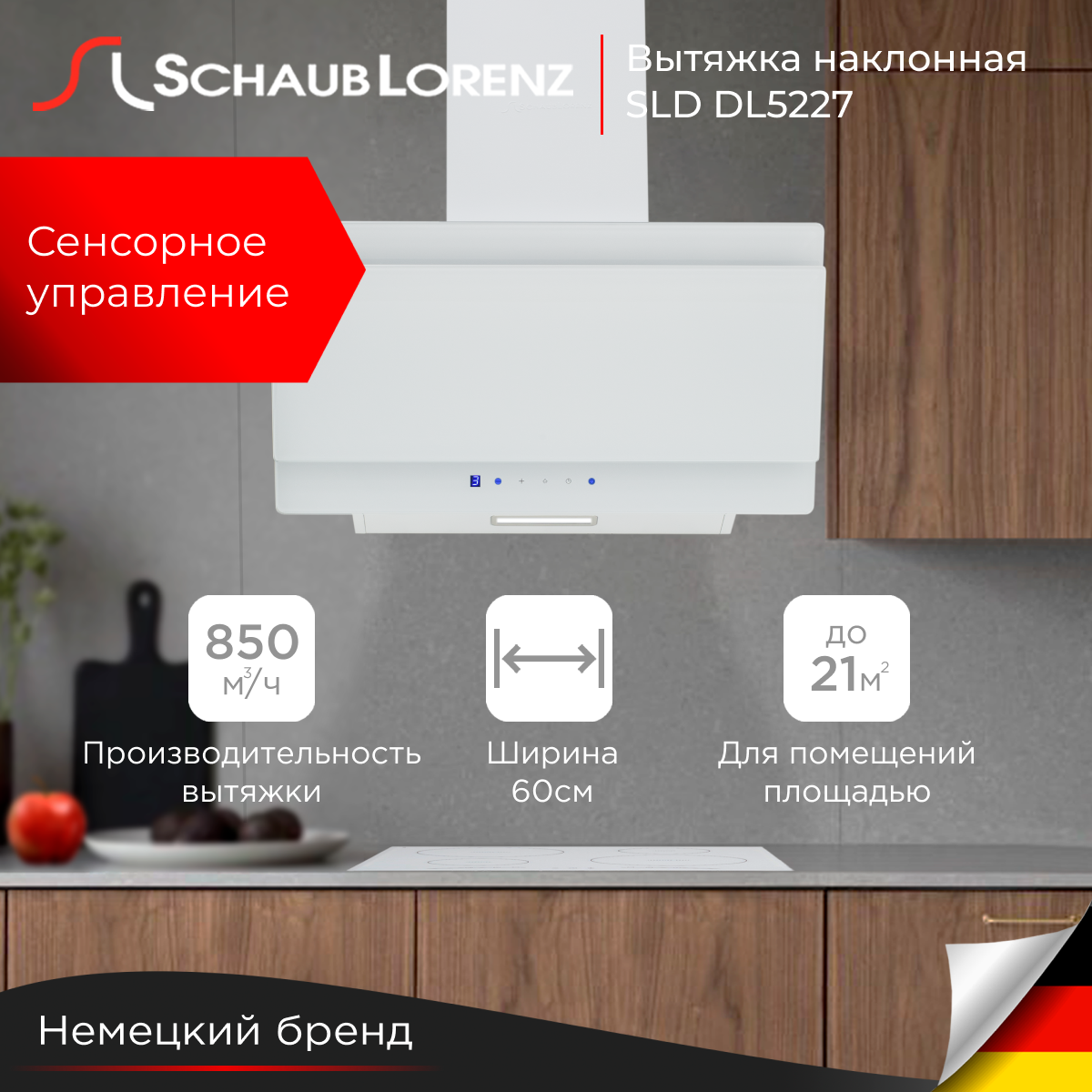 

Вытяжка настенная Schaub Lorenz SLD DL5227 белый, SLD DL5227