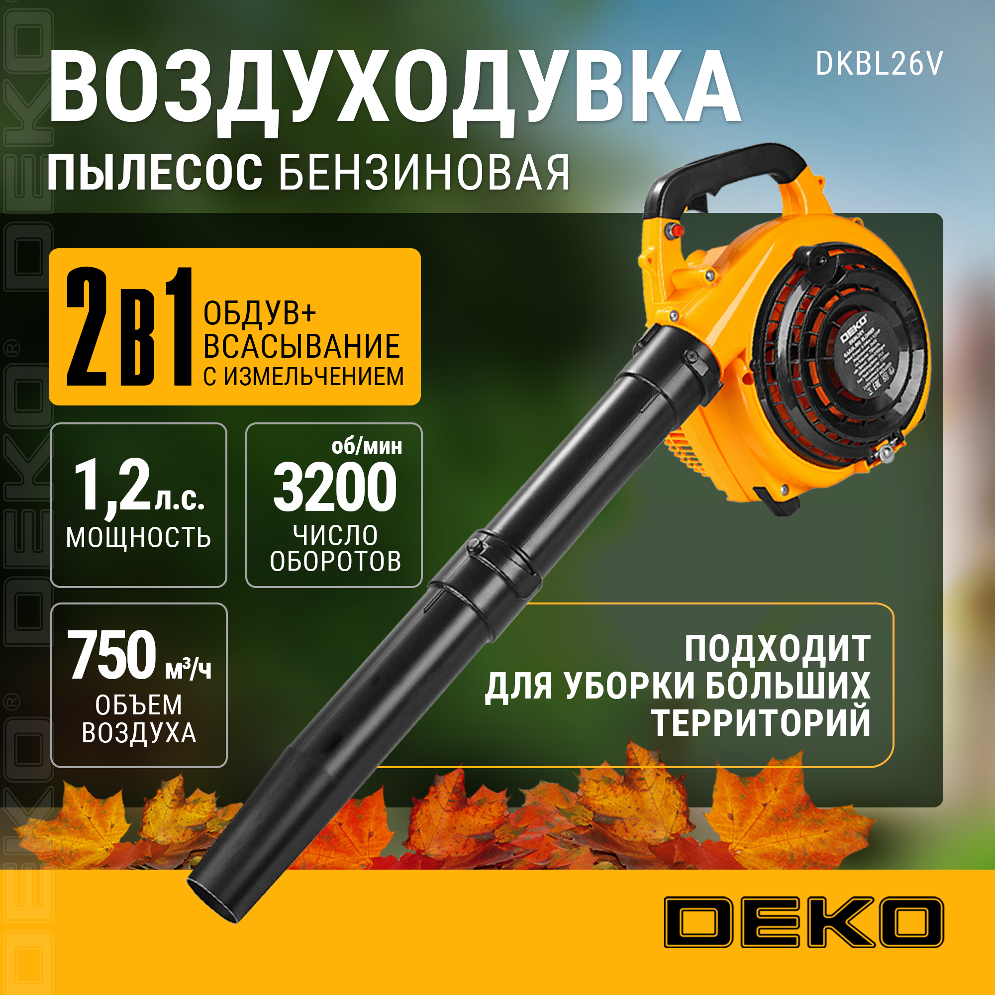 Воздуходувка-пылесос Deko DKBL26V бензиновая, легкий пуск, 1,2 л.с., 750 м3/ч, 063-4367