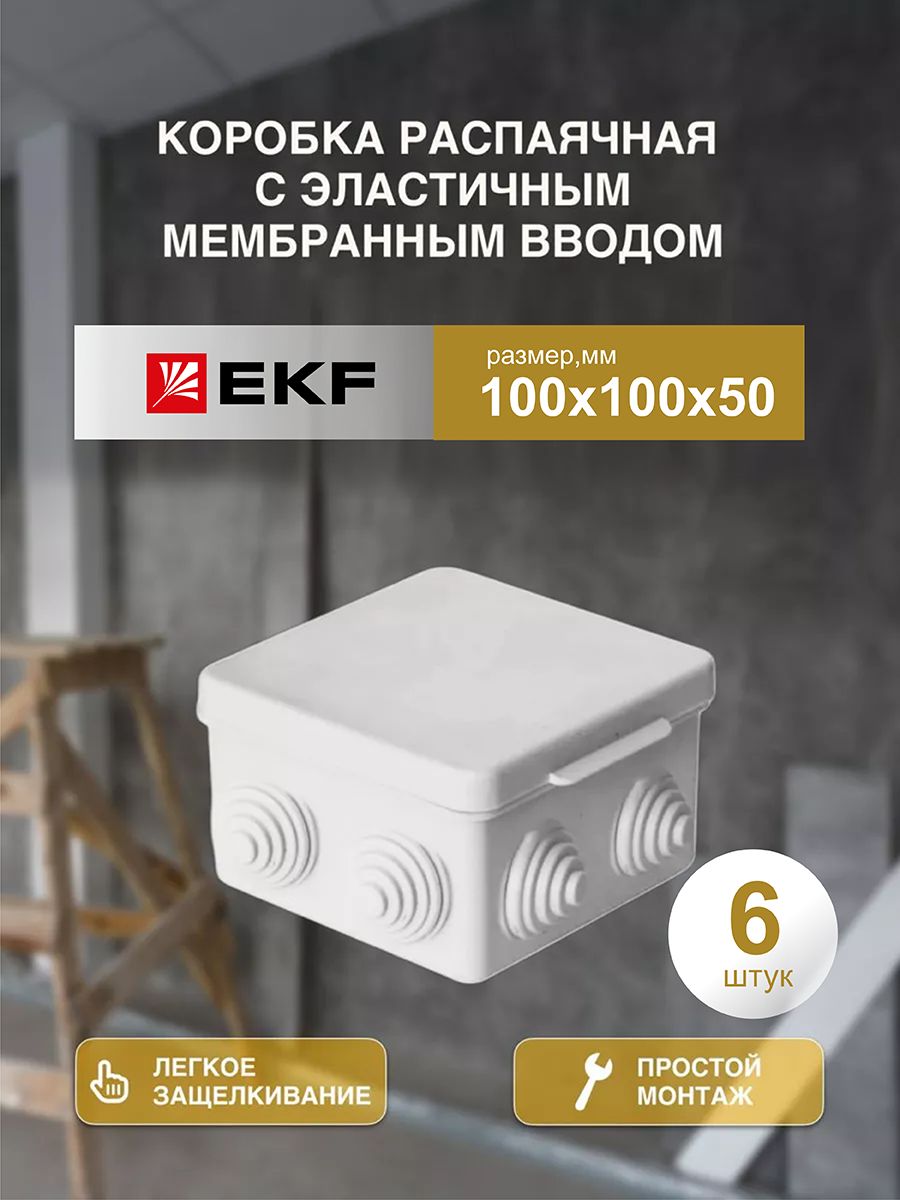 

Распределительная коробка EKF распаячная 100*100/50.2.3 030-014-6шт 10x5x5 см, Серый