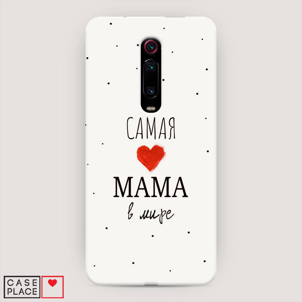 

Пластиковый чехол "Самая любимая мама" на Xiaomi Redmi K20, 35520-5