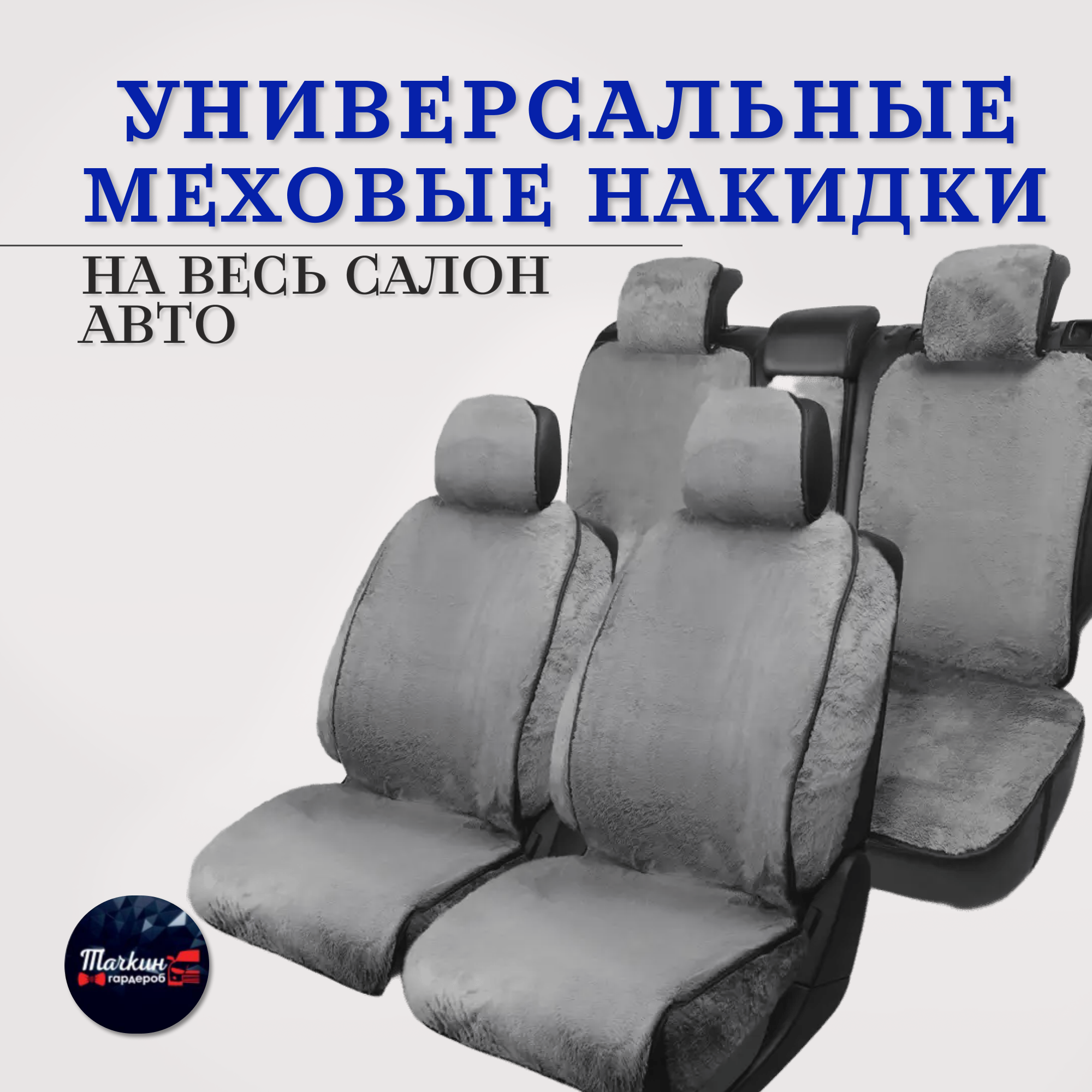 

Универсальные меховые накидки на весь салон с боковушками от Тачкин гардероб, Серый, Накидки с боковушками