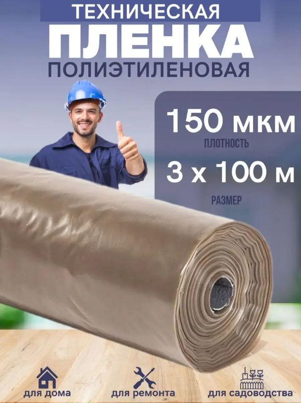 

Техническая пленка Vesta- Shop 948948 полиэтиленовая 3х100м 150мкм для дома, ремонта, сада, 3х100м 150мкм