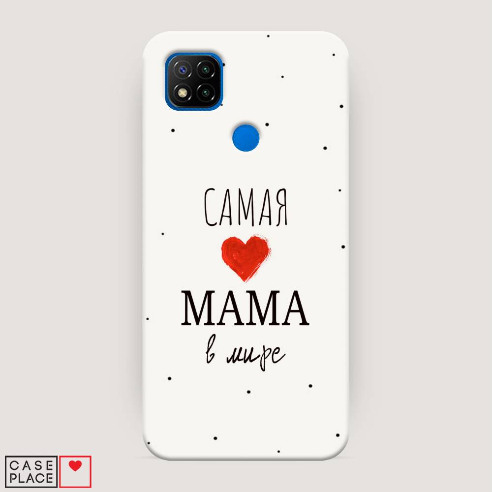 

Пластиковый чехол "Самая любимая мама" на Xiaomi Redmi 9C, 39020-5