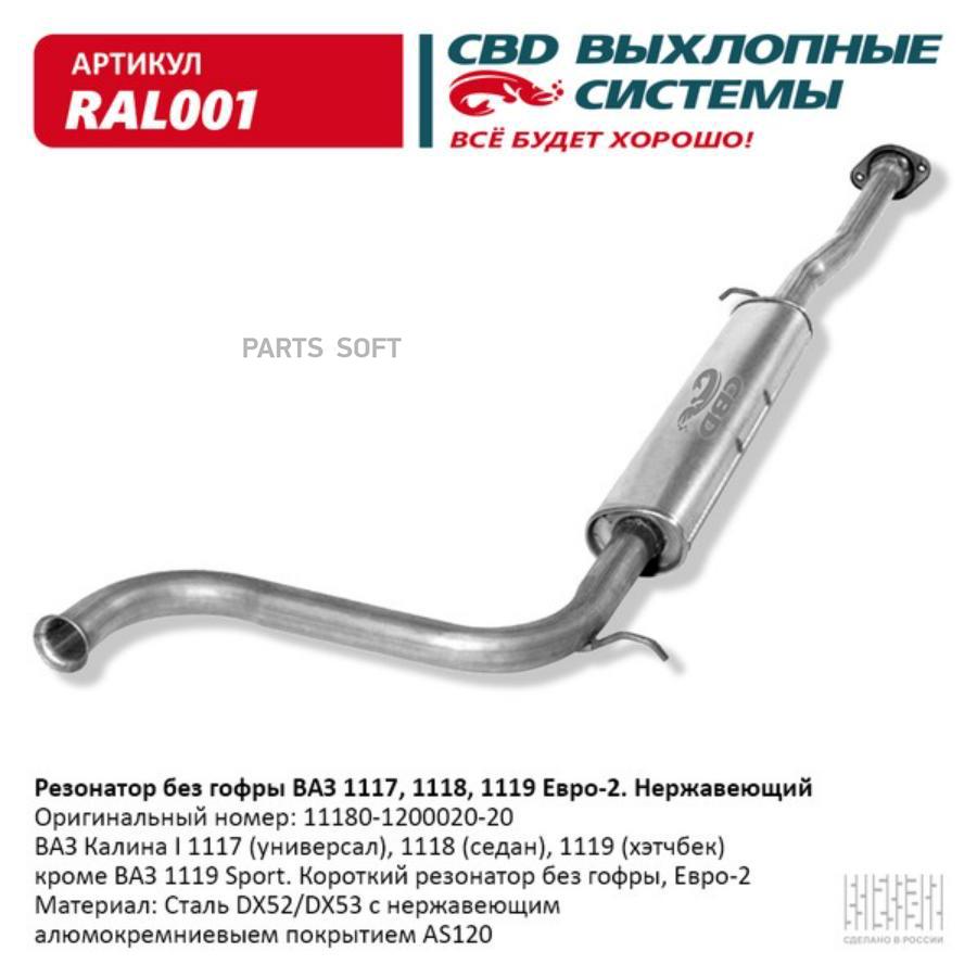 

Резонатор Ваз 1118 Без Гофромуфты Нержавейка Свd CBD арт. RAL001