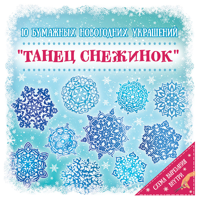 

Набор для вырезания новогодних украшений Феникс Present Танец снежинок 83272