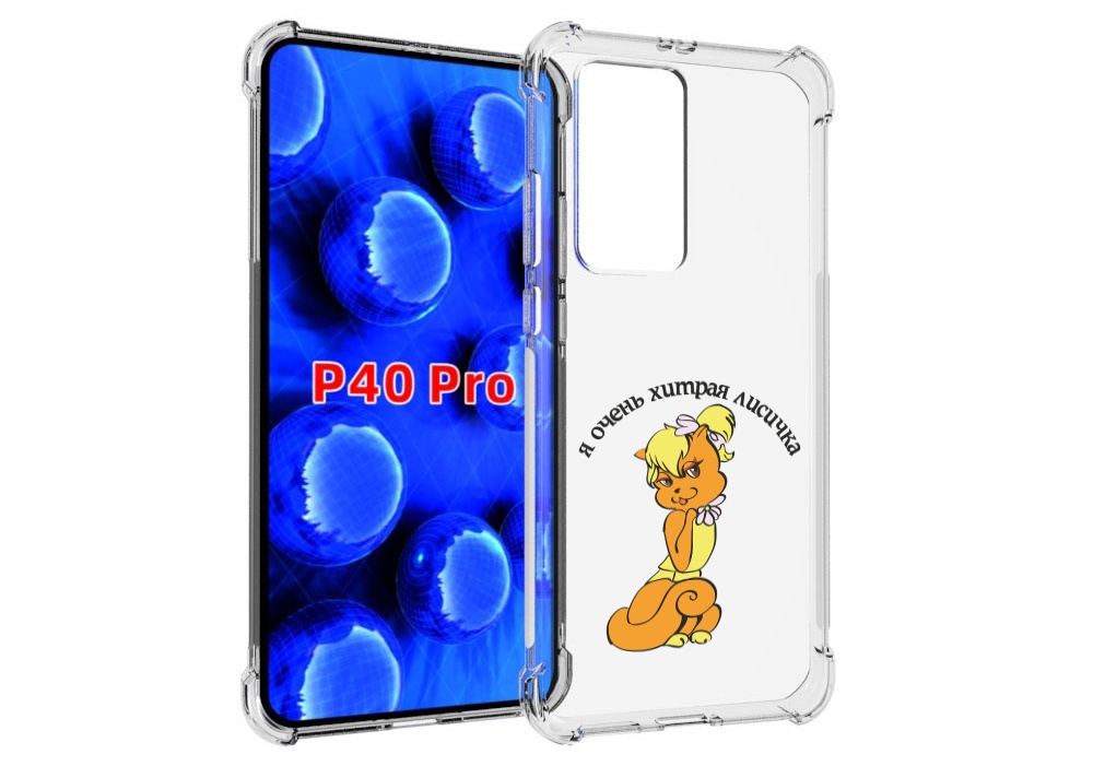

Чехол MyPads хитрая лиса для Huawei P40 Pro противоударный, Прозрачный, Tocco