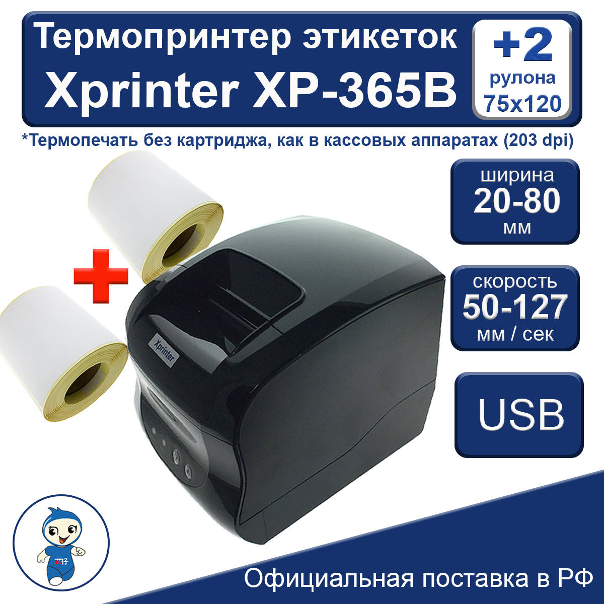 Термопринтер этикеток Xprinter XP-365B + 2 рулона термоэтикеток