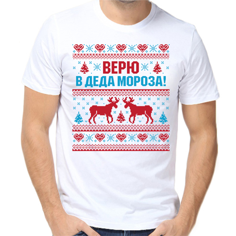 

Футболка мужская белая 68 р-р новогодняя верю в деда мороза, Белый, fm_veryu_v_deda_moroza