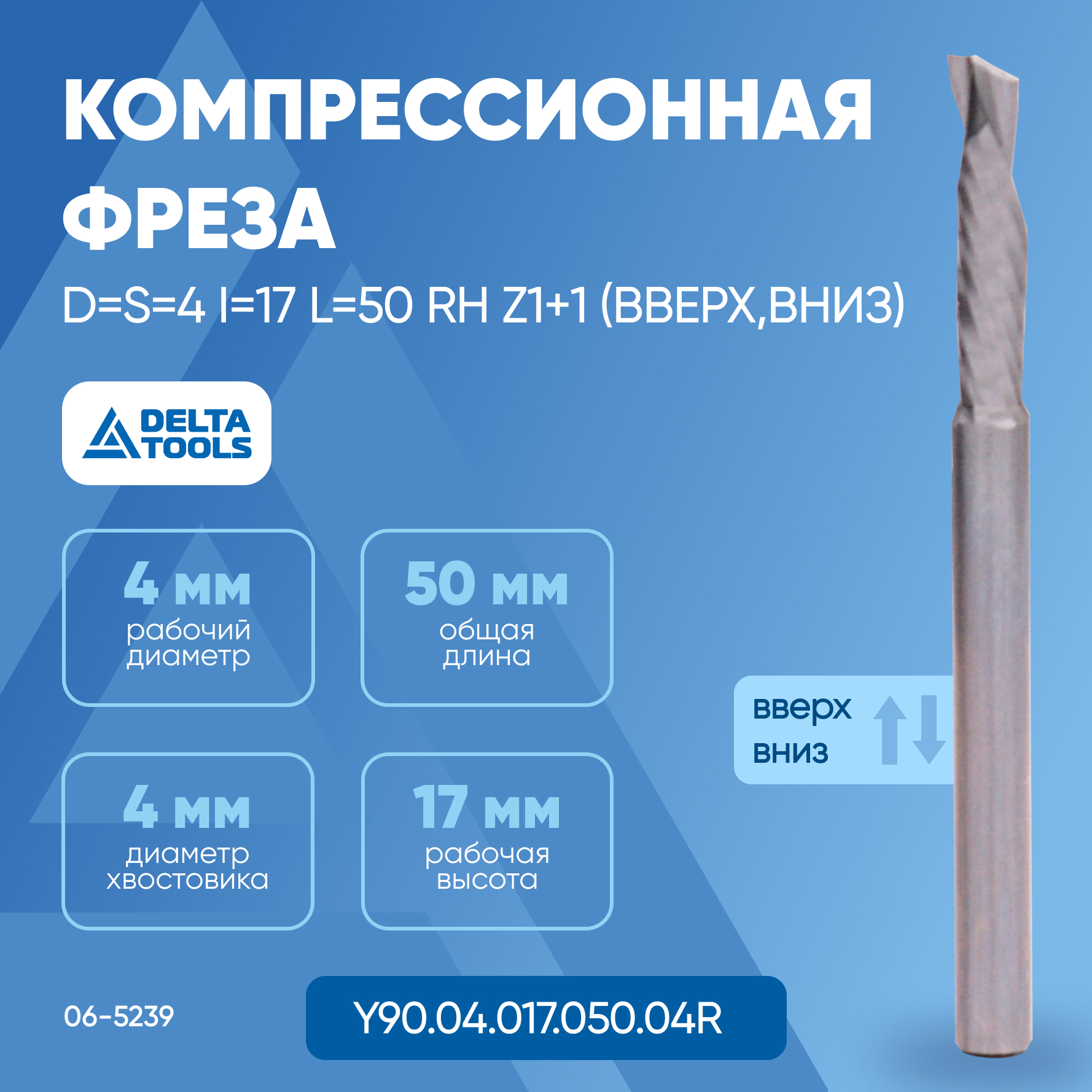 

Фреза компрессионная DELTA TOOLS D=S=4 I=17 L=50 RH Z1+1 (вверх,вниз) Y90.04.017.050.04R