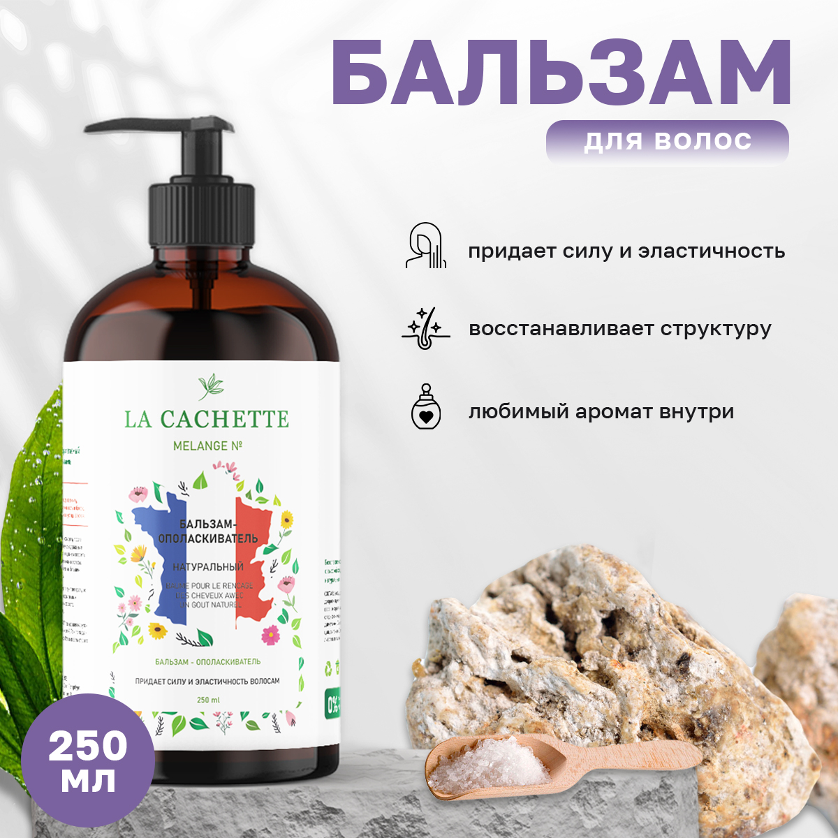 Бальзам-ополаскиватель La Cachette Melange № U009 Oud Minerale  с дозатором 250 мл exo бальзам для губ “зелёный чай розовое дерево” 12