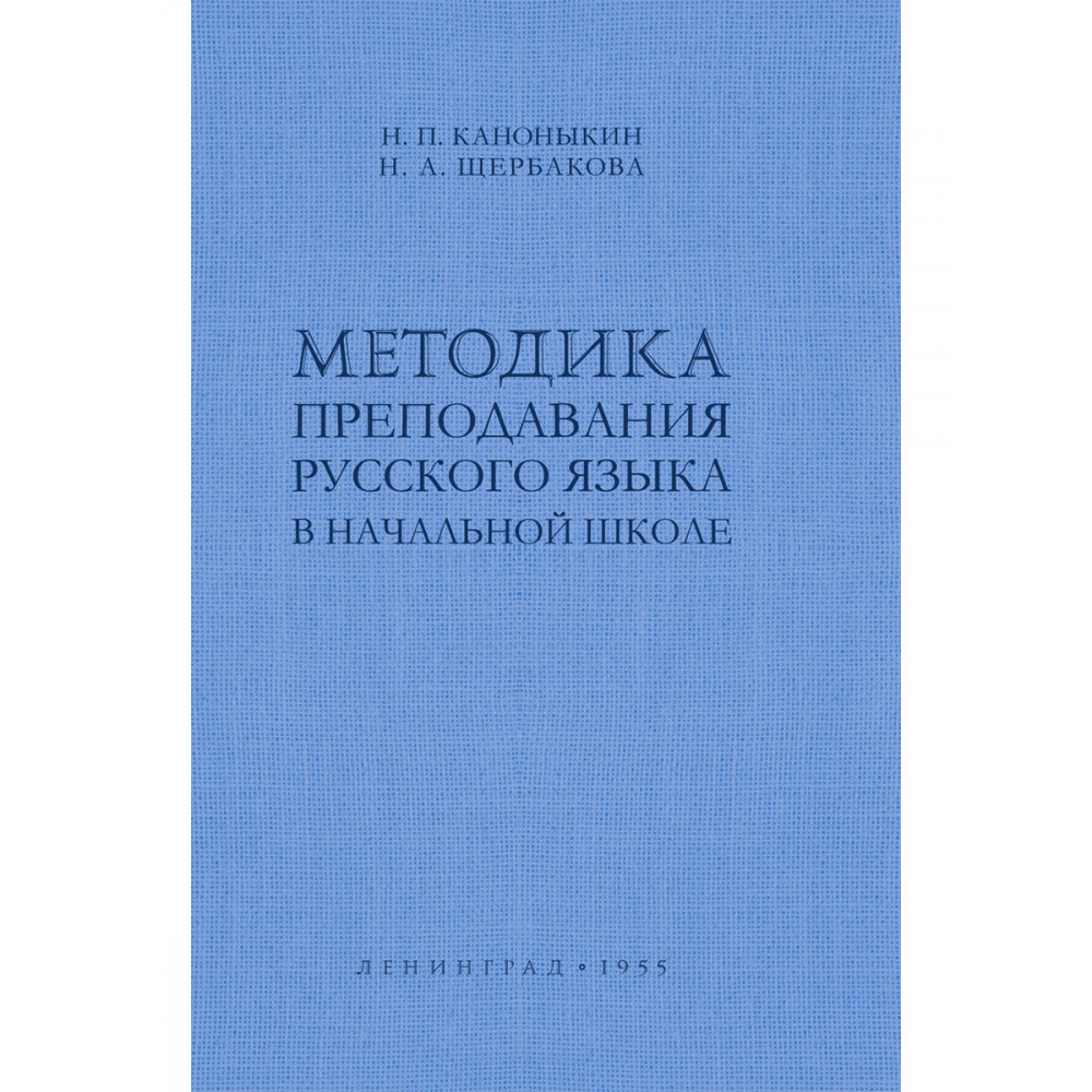 

Методика преподавания русского языка в начальной школе