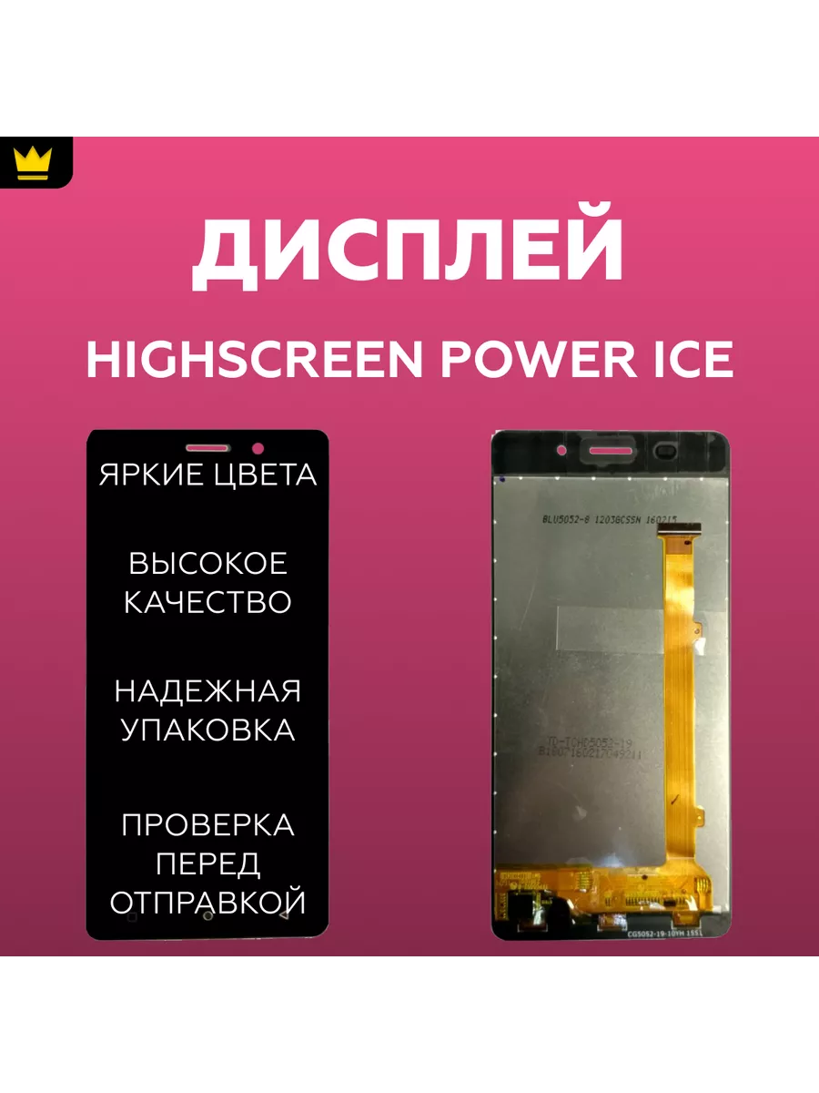 

Дисплей для Highscreen Power Ice в сборе Черный