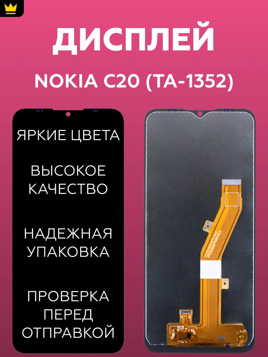 

Дисплей для Nokia C20 (TA-1352) в сборе Черный