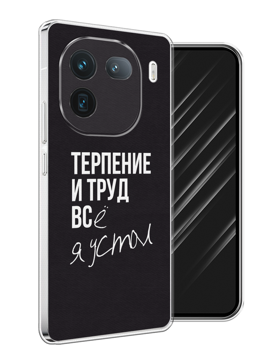 

Чехол Awog на Vivo iQOO 12 "Терпение и труд", Серый;белый;черный, 2612050-1