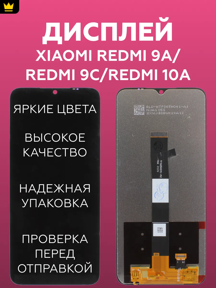 

Дисплей для Xiaomi Redmi 9A,Redmi 9C,Redmi10A в сборе Черный