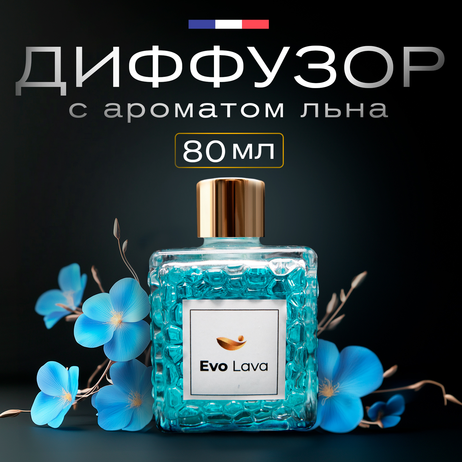 Аромадиффузор Цветущий лен Evo Beauty парфюм с палочками и сухоцветом 50 мл