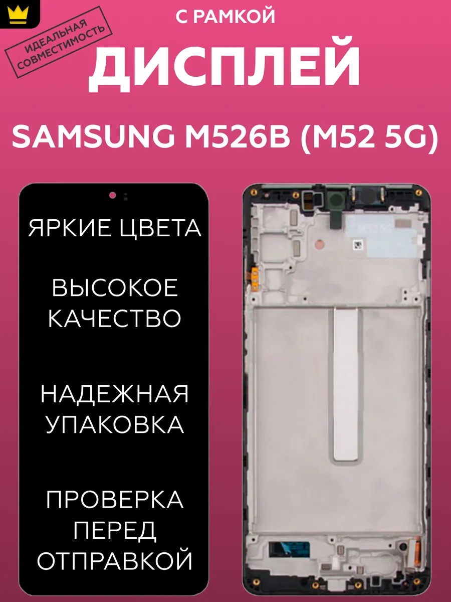 

Дисплей для Samsung M526B M52 5G/Черный + рамка