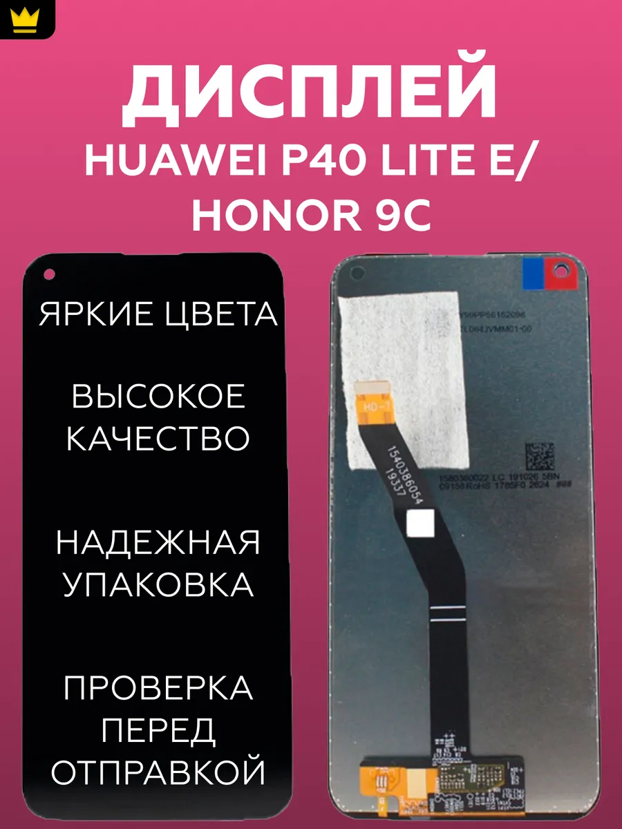 

Дисплей для Huawei P40 Lite E/Honor 9C в сборе Черный