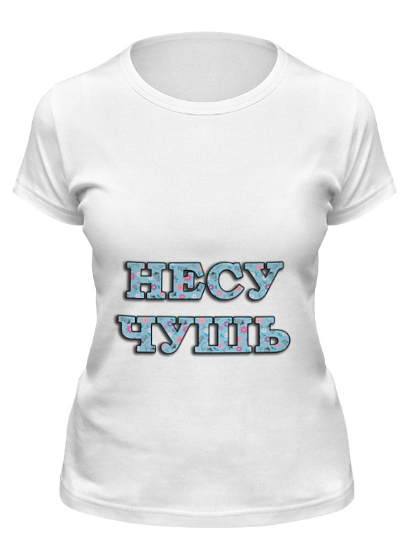 

Футболка женская Printio Несу чушь белая 2XL, Белый, Несу чушь
