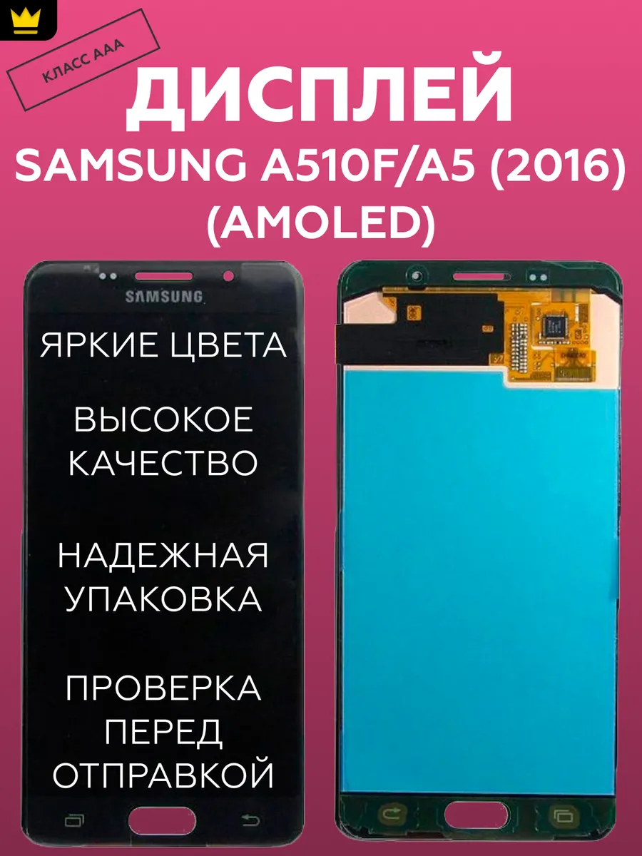 

Дисплей для Samsung A510F/A5 (2016)/Черный (AMOLED)