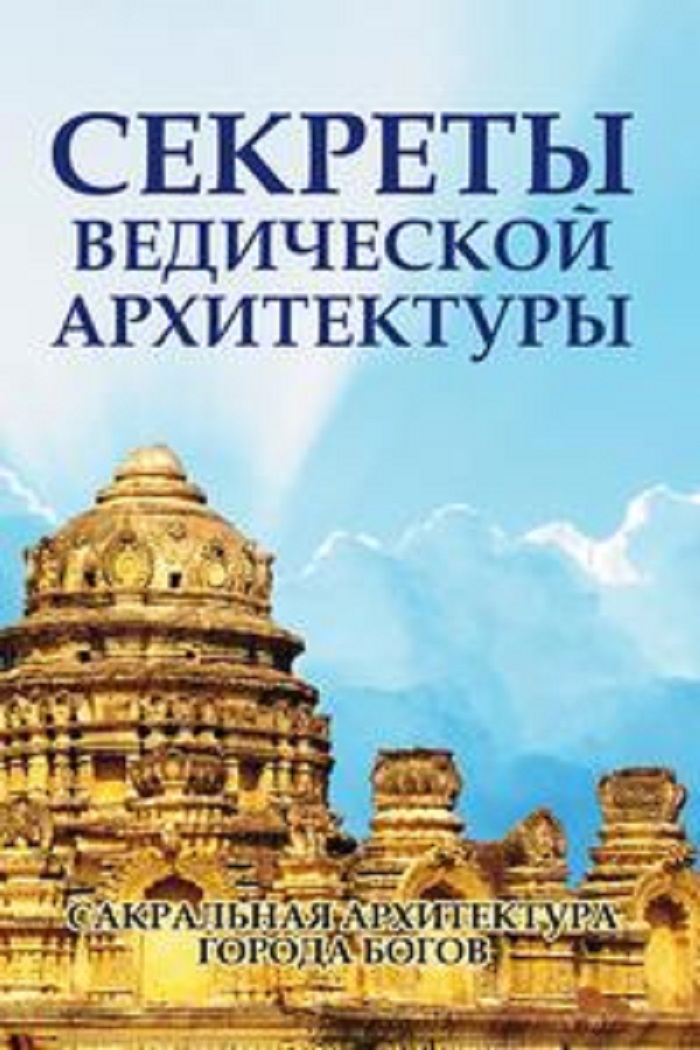 фото Книга секреты ведической архитектуры, сакральная архитектура, города богов амрита