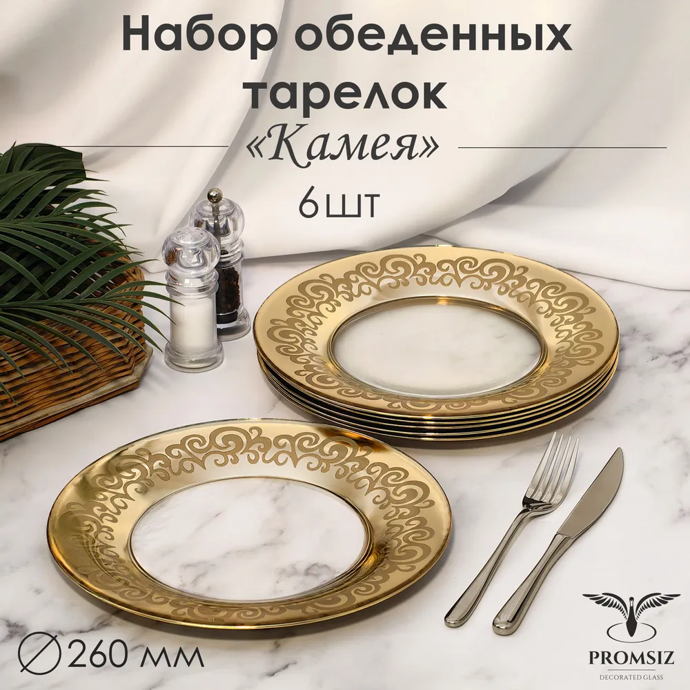 

Набор тарелок PROMSIZ Камея 26 см, 6 шт, 328