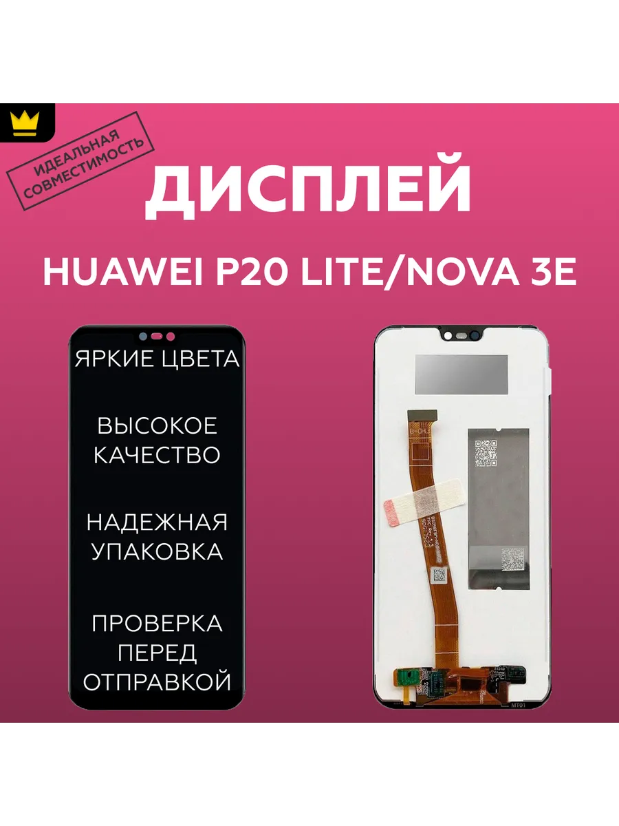 

Дисплей для Huawei P20 Lite/Nova 3e (ANE-LX1) в сборе Черный