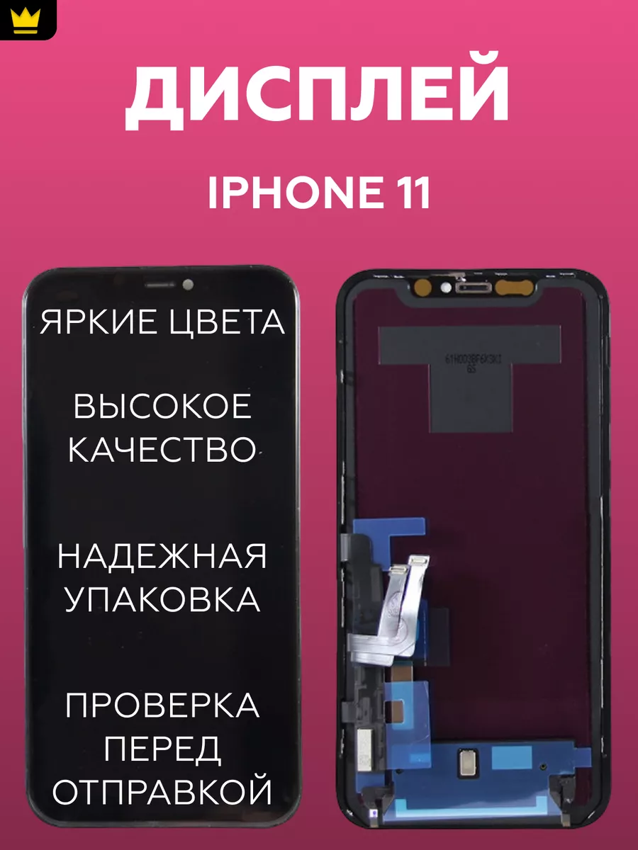 

Дисплей для iPhone 11 в сборе Черный