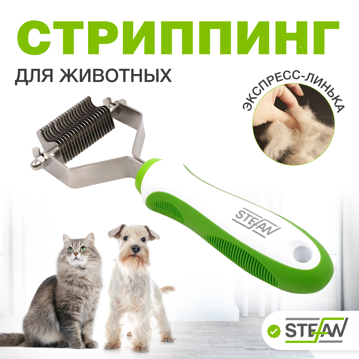 

Стриппинг 20 лезвий для груминга животных STEFAN, GST20, Белый;зеленый