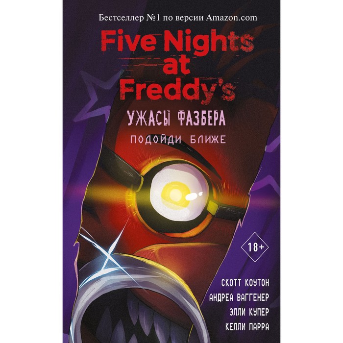 

Ужасы Фазбера Подойди ближе Выпуск 4 Коутон, Ваггенер, Купер, Парра, Five Nights at Freddy's