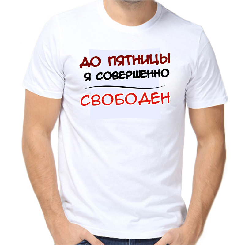 

Футболка мужская белая 58 р-р до пятницы я совершенно свободен, Белый, fm_do_pyatnicy_ya_sovershenno_svoboden