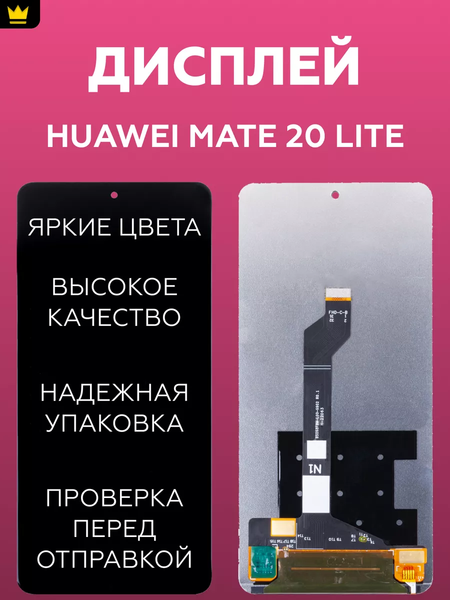 

Дисплей для Huawei Mate 20 Lite в сборе Черный