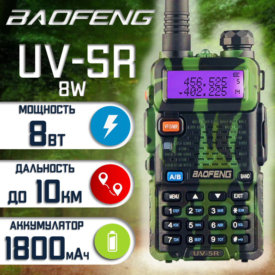 

Рация Baofeng UV-5R 8W dual band, камуфляж, Зеленый, UV-5R 8W dual band