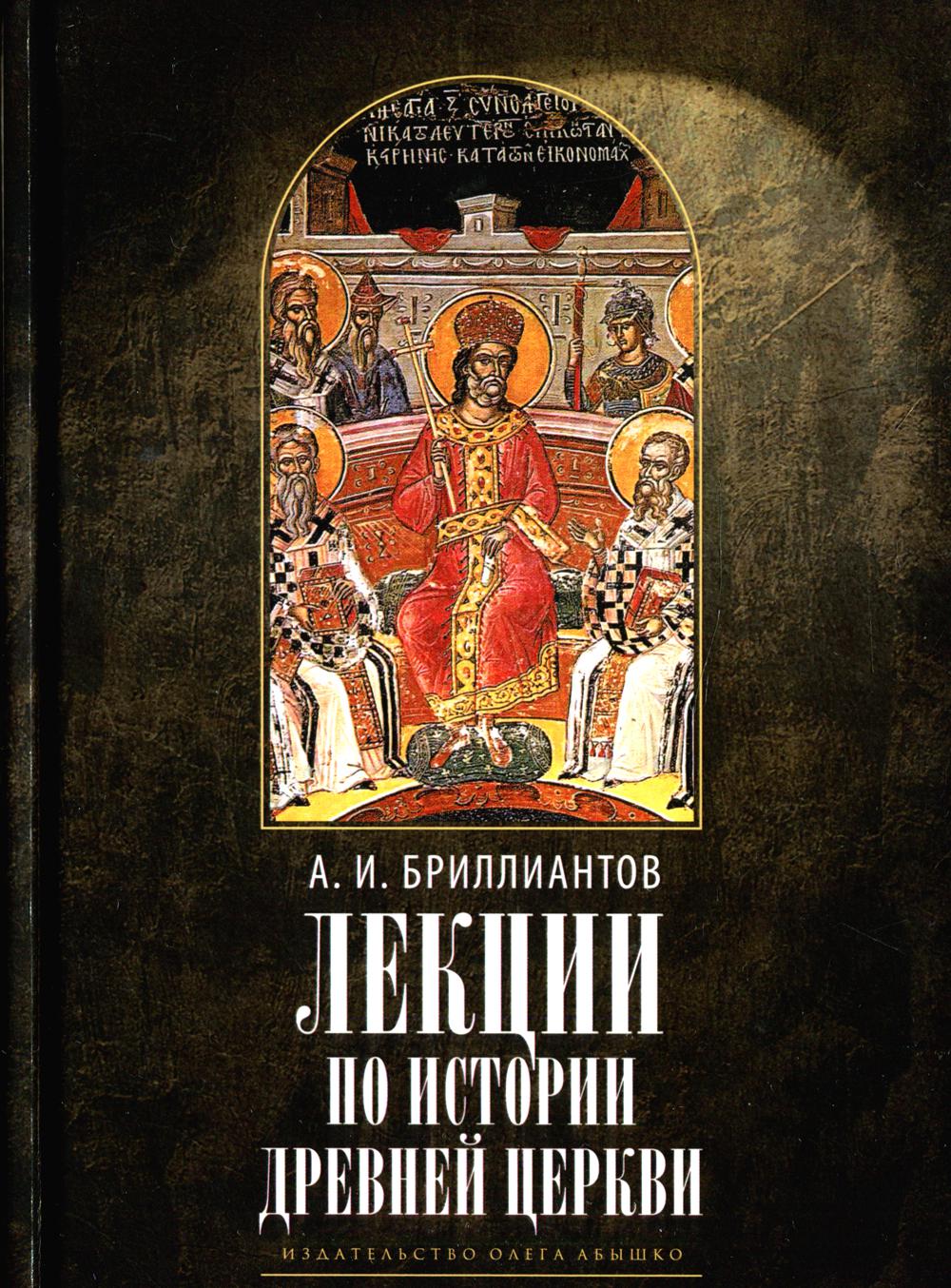 фото Книга лекции по истории древней церкви 2-е изд., испр. rugram