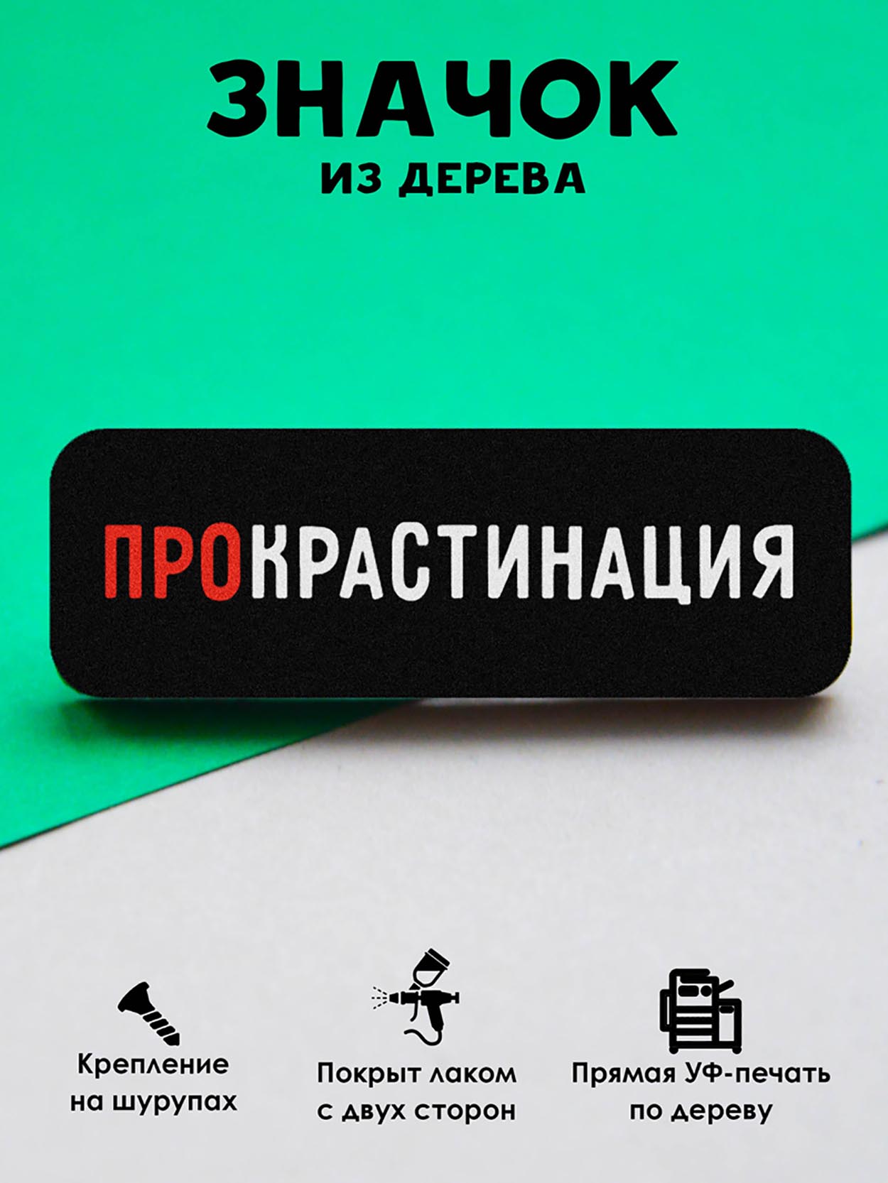 

Брошь-значок MR.ZNACHKOFF Прокрастинация, Прокрастинация
