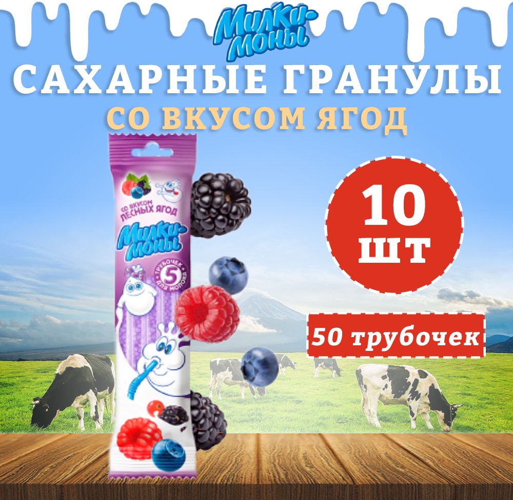 Трубочки для молока Милкимоны вкус Лесных ягод, 10 шт х 30 г