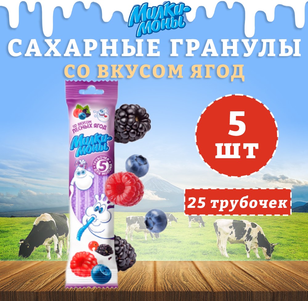 Трубочки для молока Милкимоны вкус Лесных ягод, 5 шт х 30 г