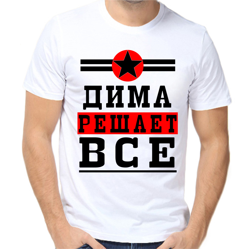 

Футболка мужская белая 56 р-р Дима решает всё, Белый, fm_Dmitriy_reshaet_vse