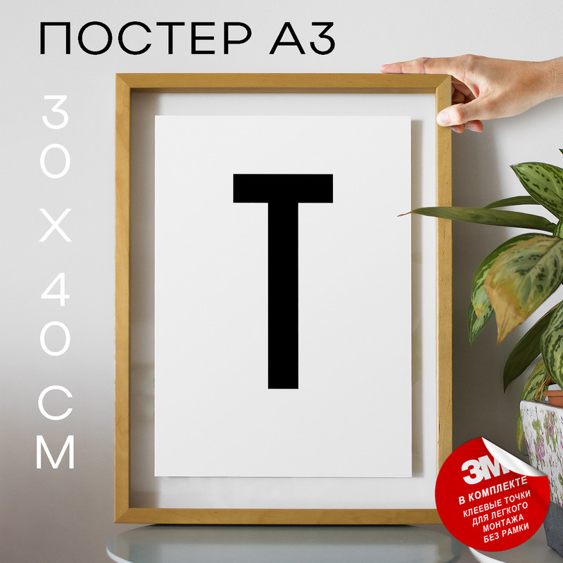 

Постер Буква - T А3 DSPpp02765 30х40, рамка А3, DSPpp02765