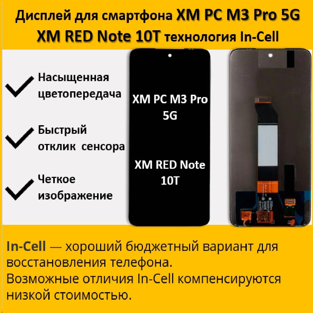 Дисплей для смартфона Poco M3 Pro 5G/Redmi Note 10T, технология In-Cell