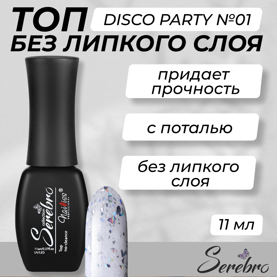 Топ для гель-лака Serebro Disco party №01 11 мл китай кусочками