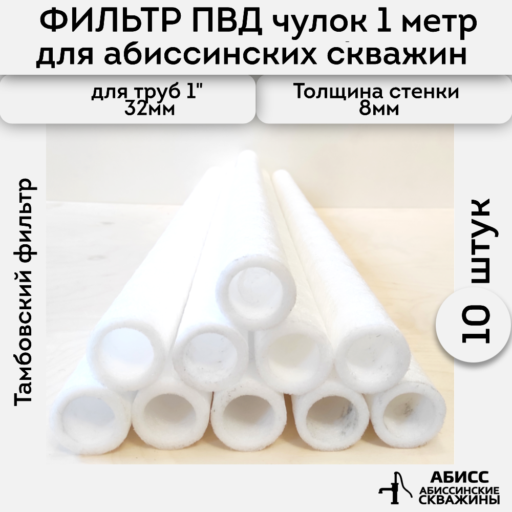 Фильтр ПВД чулок 10шт. длиной 1м для абиссинской скважины на трубу 32мм держатель для душа на трубу серый