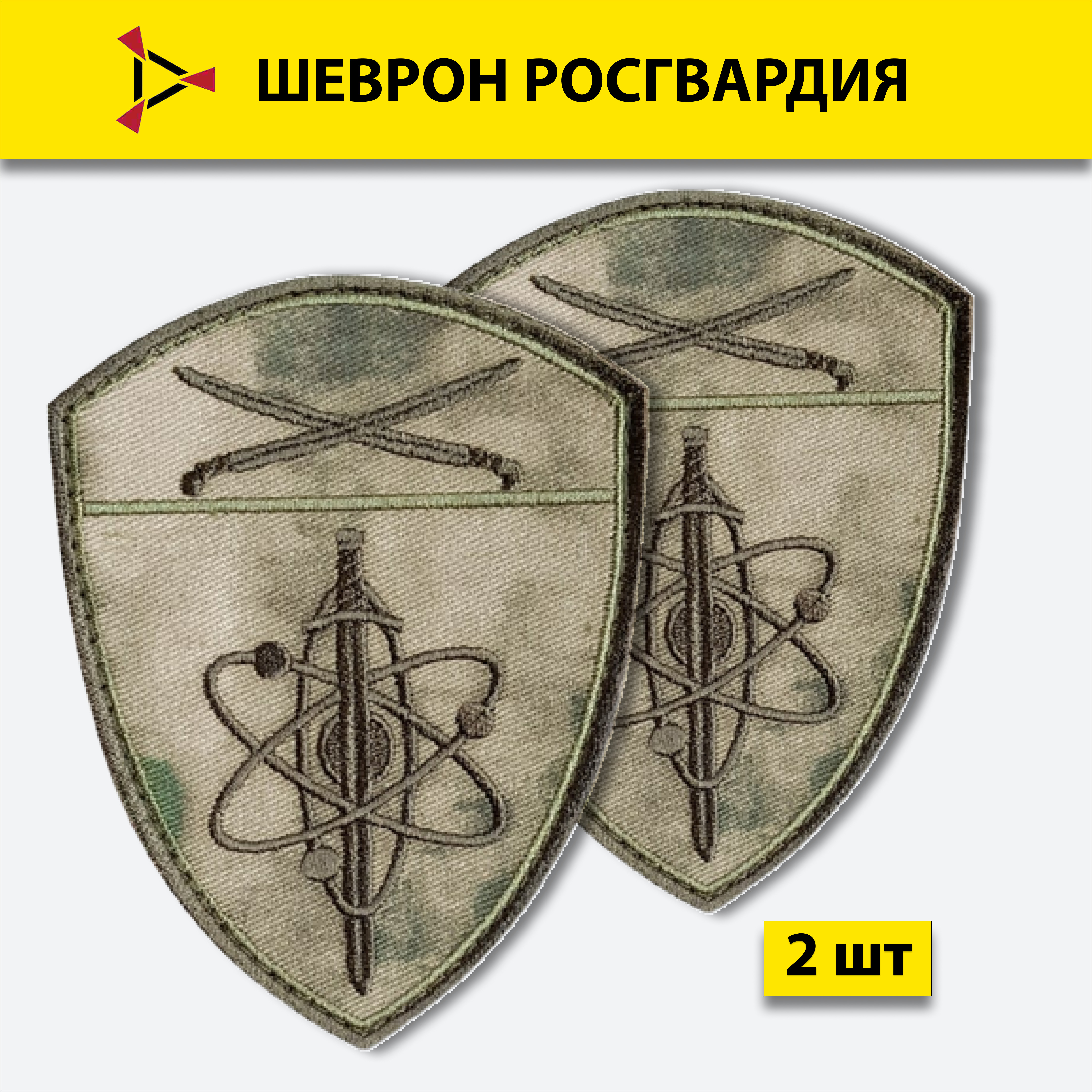

Шеврон вышитый ПОЛИГОН Росгвардия ВГО и СГ Южный округ, мох на липучке