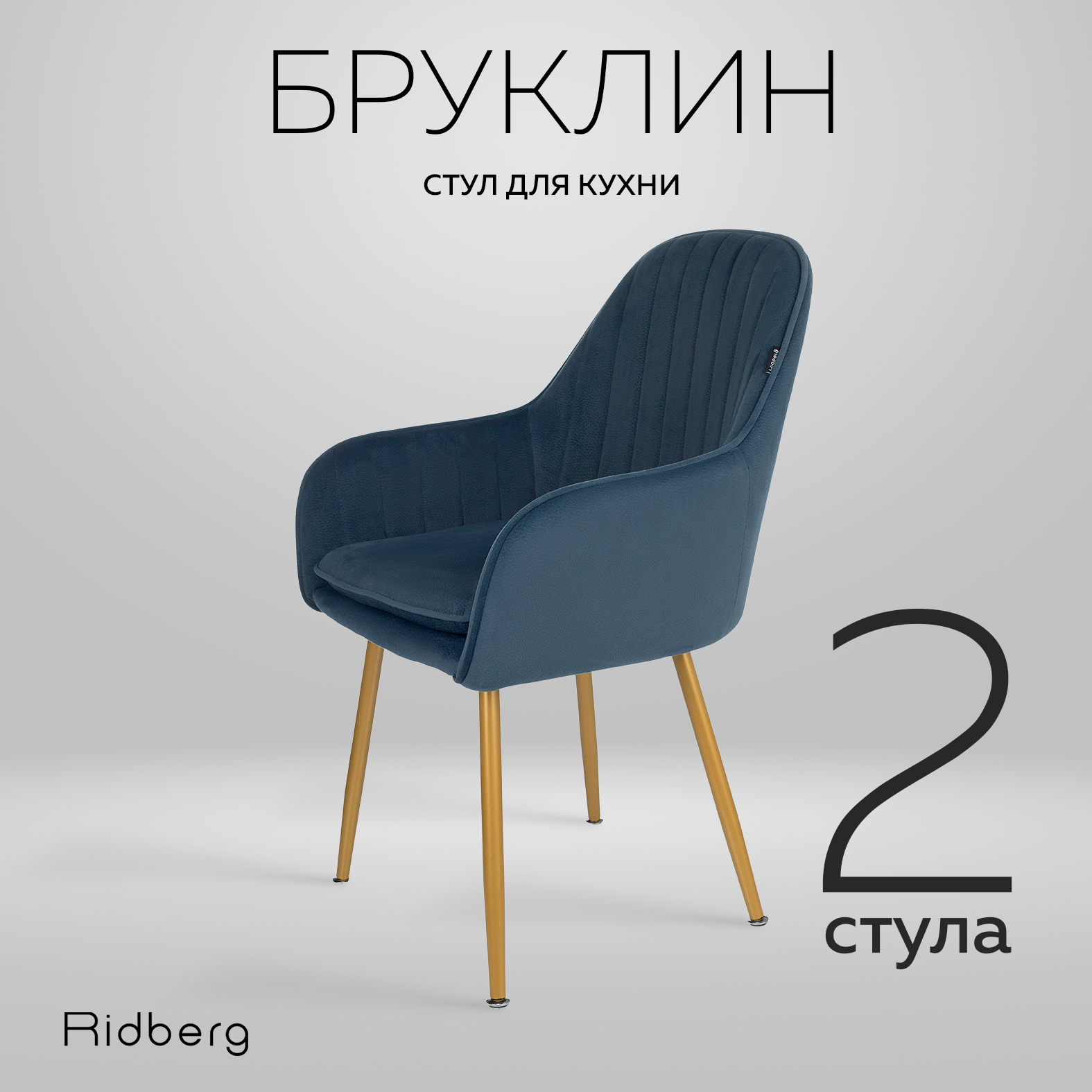 

Стул Ridberg Бруклин 2 шт, Blue, Бруклин