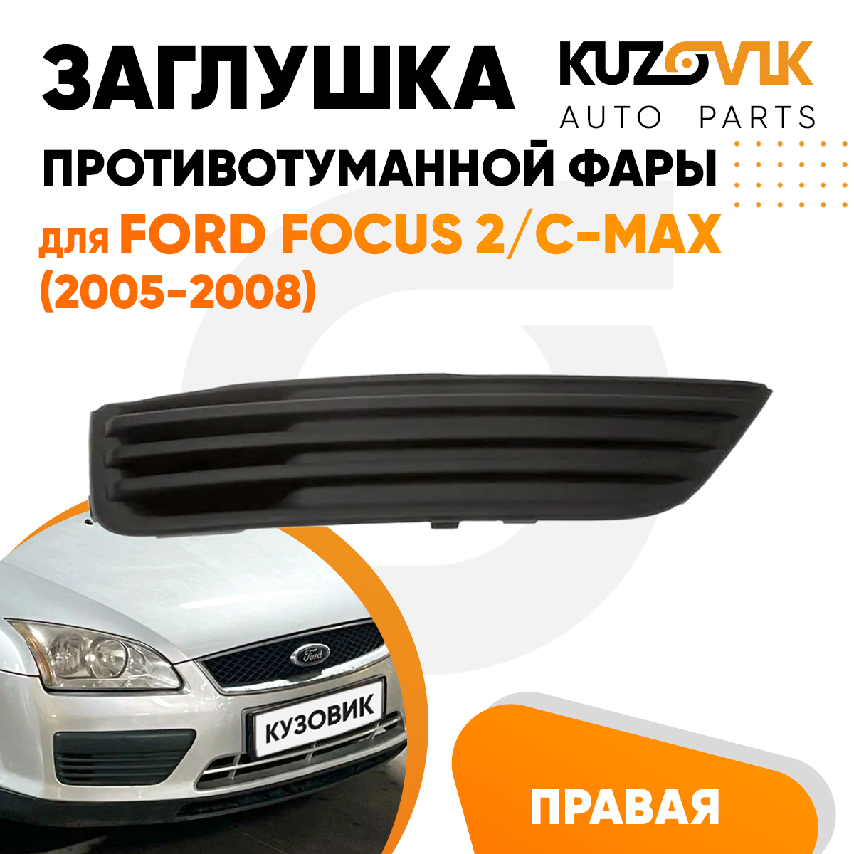 

Заглушка противотуманной фары KUZOVIK правая Форд Фокус 2 Си-Макс 2005-2008 KZVK3220016803