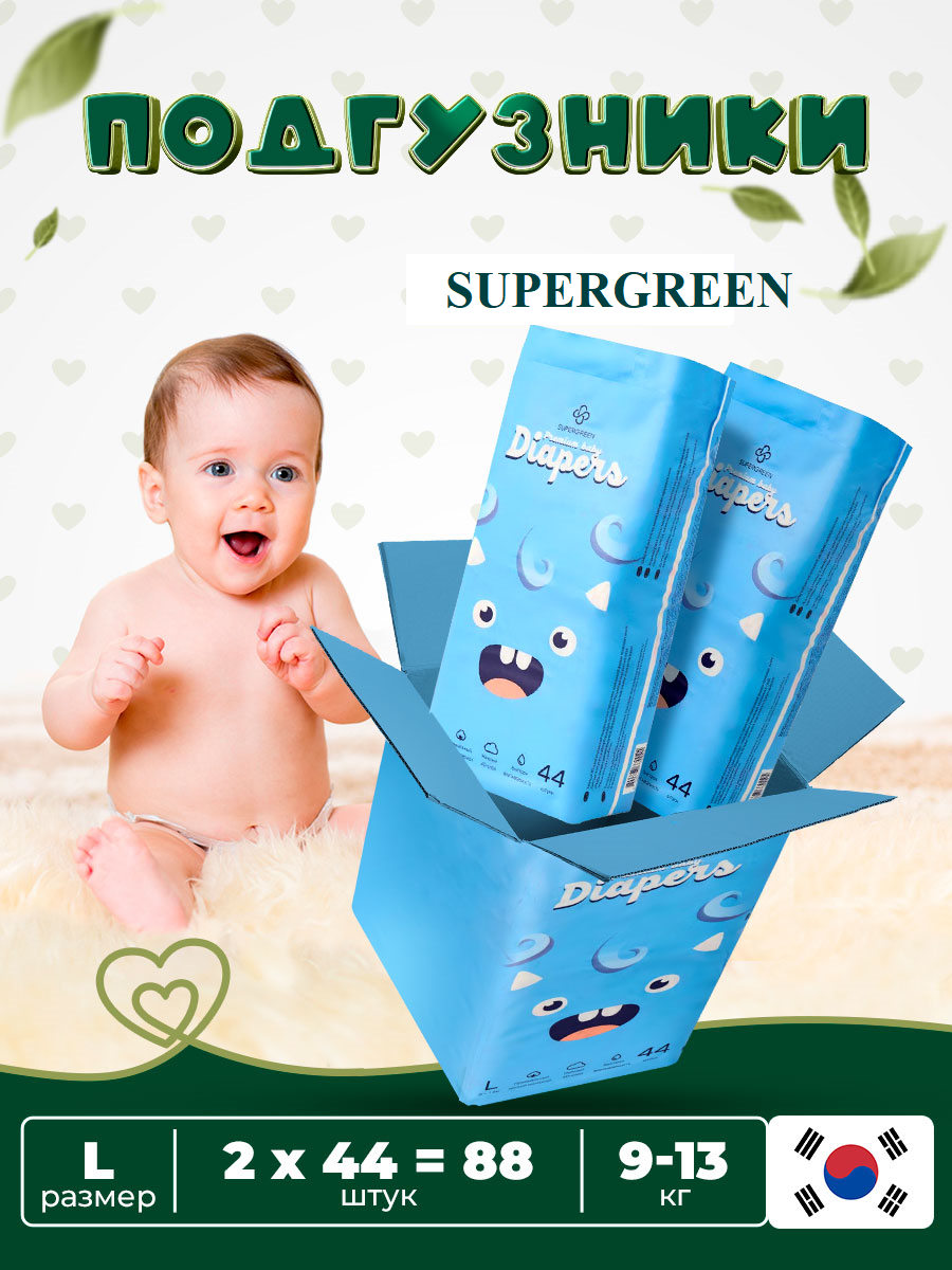 Подгузники детские SUPERGREEN Diapers размер L- 44 (9- 13 кг) 2 упаковки 88 шт