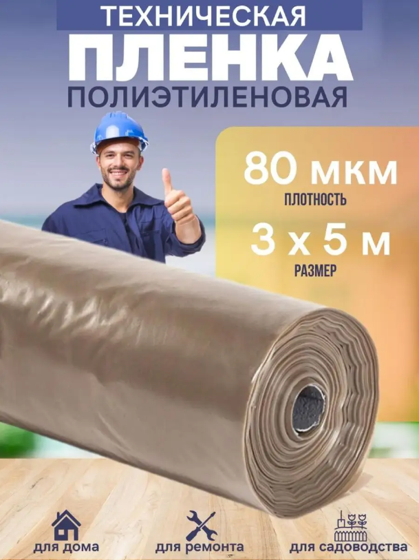 

Техническая пленка Vesta- Shop 959959 полиэтиленовая 3х5м 80мкм для дома, ремонта, сада, 3х5м 80мкм