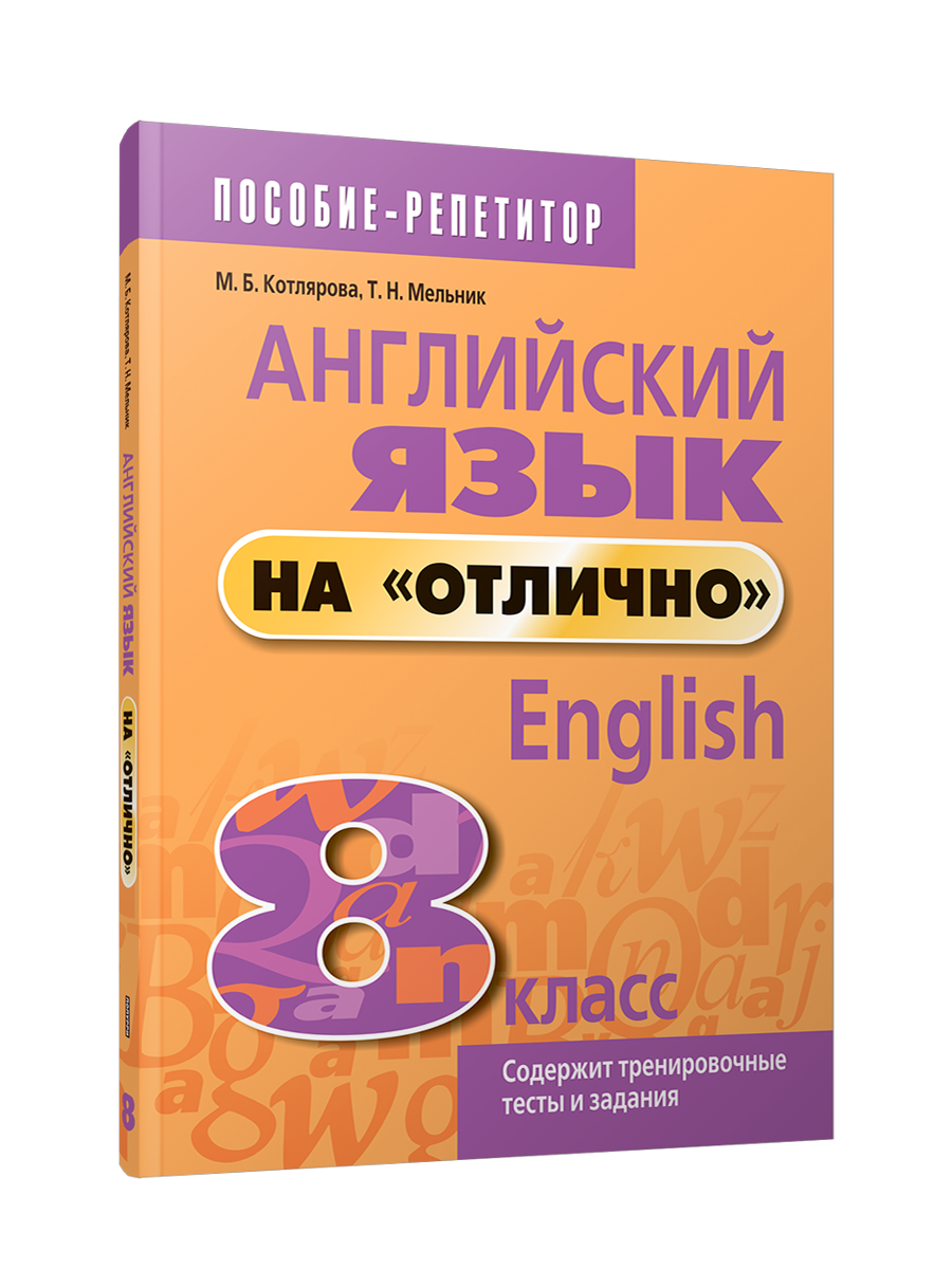 

Английский язык на "отлично". 8 класс, Учебная. Английский язык